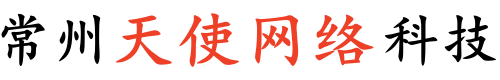 常州天使網(wǎng)絡(luò)科技